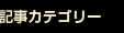 記事カテゴリー