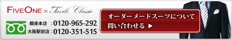 オーダーメードスーツについて問い合わせる