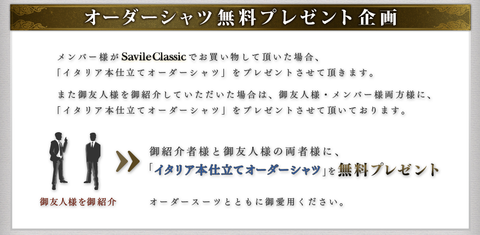 オーダーシャツ無料プレゼント企画