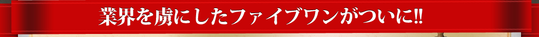 スーツ業界を虜にしたファイブワンがついに直販を開始