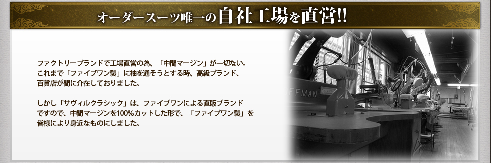 オーダースーツ唯一の自社工場を直営!!