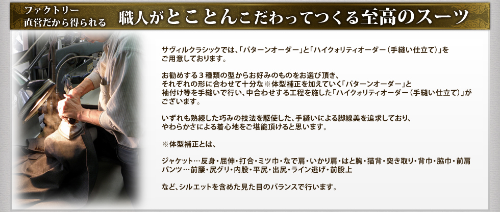 ファクトリー直営だから得られる　職人がとことんこだわってつくる至高のスーツ