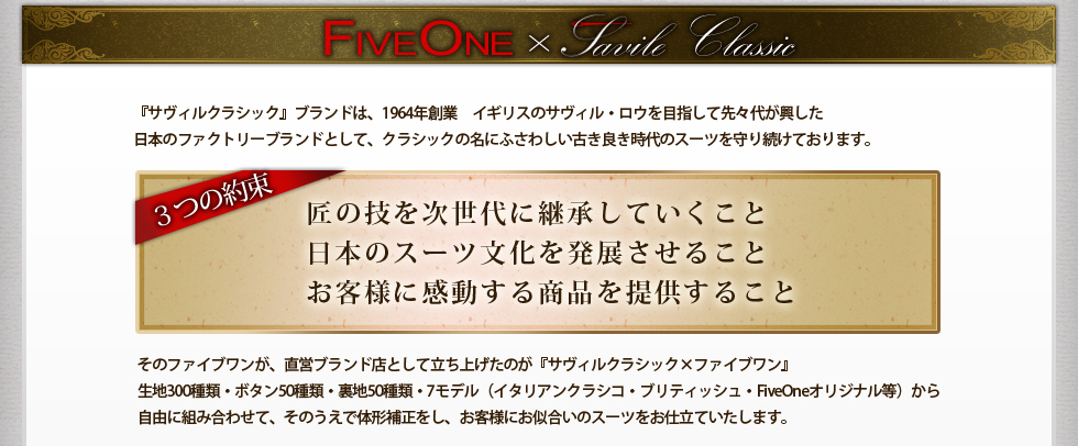 ファイブワン×サヴィルクラシック