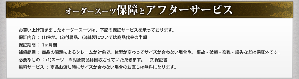 オーダースーツ保障とアフターサービス